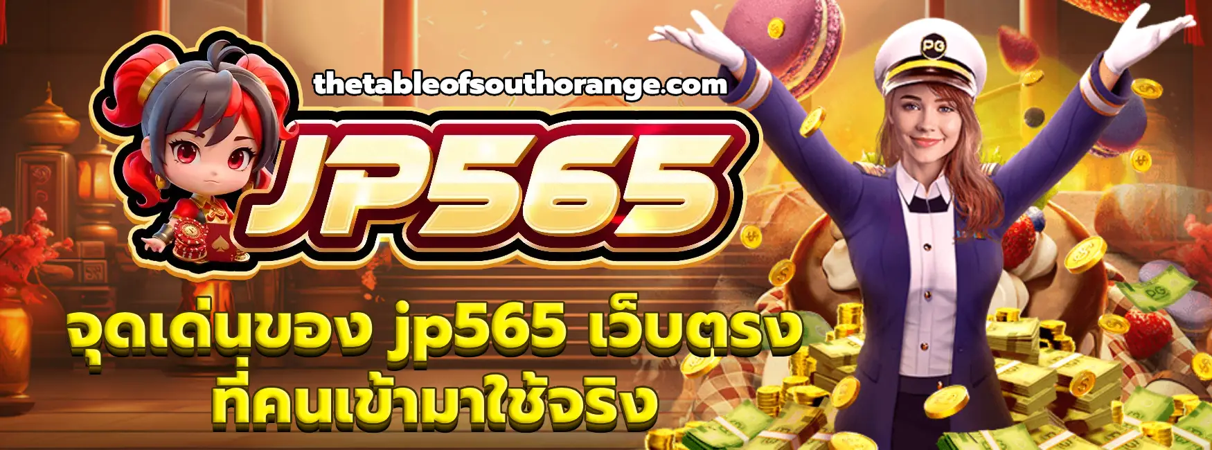 jp565 เว็บตรง
